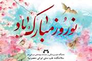 آمد بهار جان‌ها...